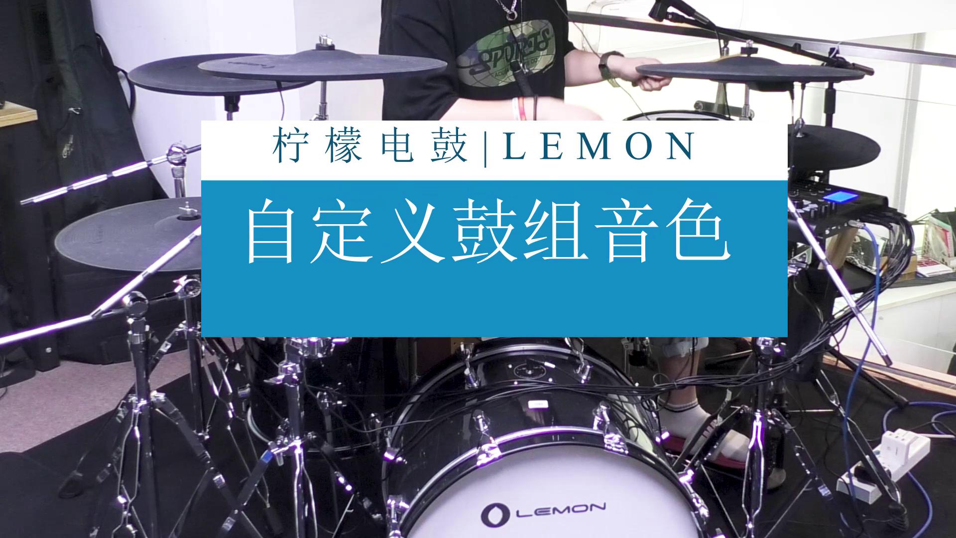 TJ-10D电子鼓- lemonedrum